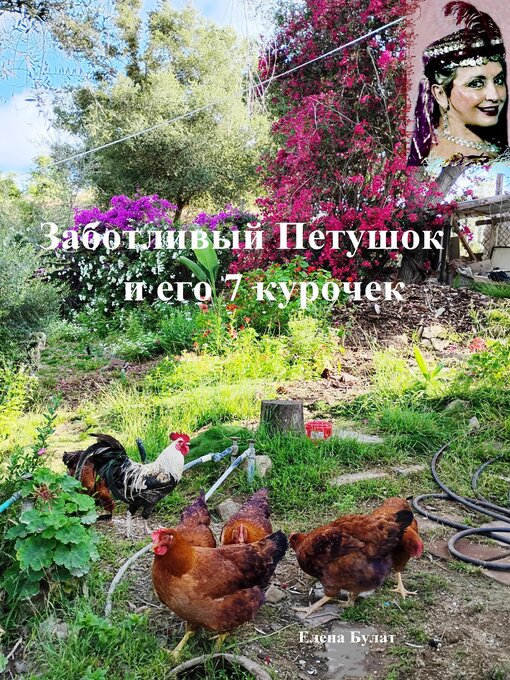 Title details for Заботливый Петушок и его 7 Курочек Реальные Истории by Elena Pankey - Wait list